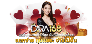 ดารา 168 สล็อต