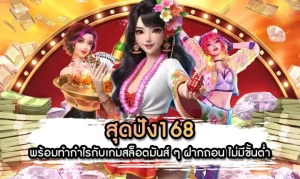 สุด ปัง 168 สล็อต